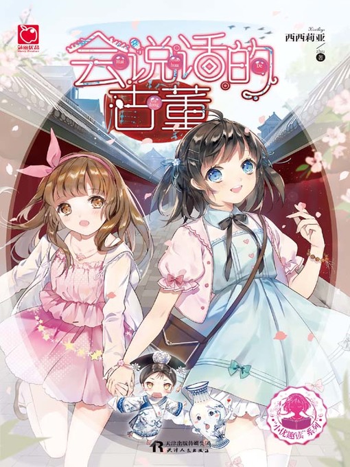 Title details for 会说话的古董 by 西西莉亚著 - Available